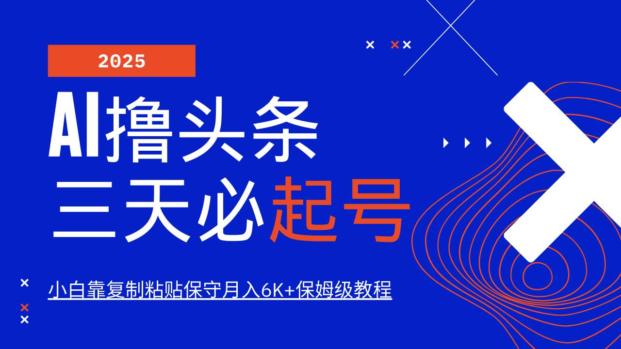 （14416期）AI头条三天必起号，纯原创情感故事，每天搬砖10分钟，小白靠复制粘贴月…-来友网创