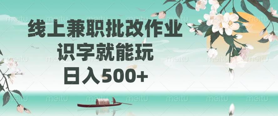 （14420期）线上兼职批改作业，识字就能玩，日入500+-来友网创