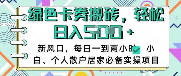 卡卷回收搬砖，每天一到两个小时日稳定多张，小白个人散户居家必备实操项目-来友网创