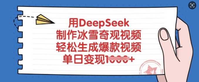 用DeepSeek制作冰雪奇观视频，轻松生成爆款视频，单日变现多张-来友网创