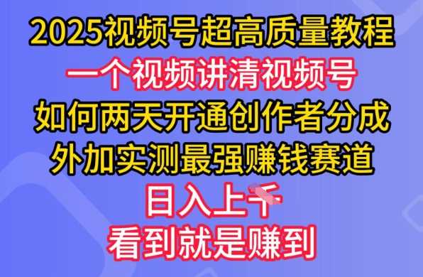 2025视频号超高质量教程，两天开通创作者分成，外加实测最强挣钱赛道，日入多张-来友网创