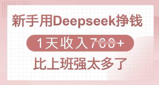 新手用Deepseek挣钱，1天收入多张，比上班强太多了-来友网创