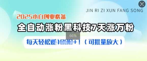 2025小白创业必备涨粉黑科技，7天涨万粉，每天轻松收益多张(可批量放大)-来友网创