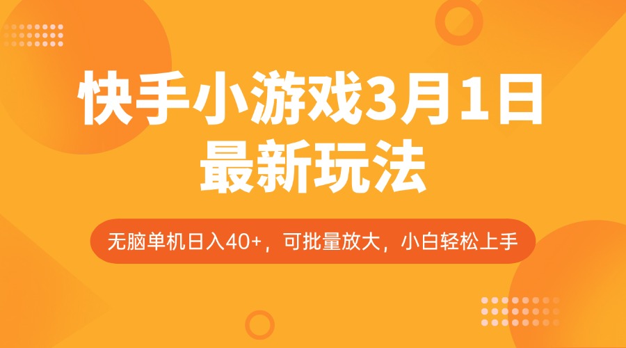 快手小游戏3月1日最新玩法，新风口，无脑单机日入40+，可批量放大，小白轻松上手-来友网创