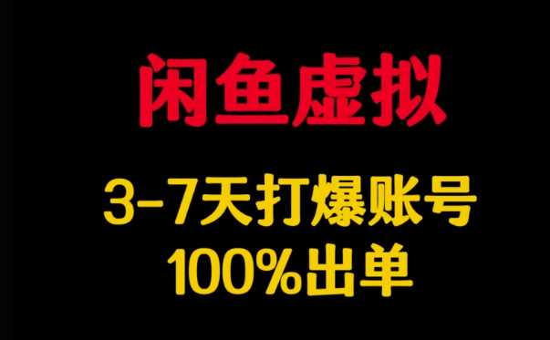 闲鱼虚拟详解，3-7天打爆账号，100%出单-来友网创