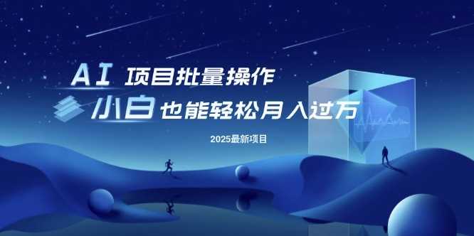 25年最新项目批量操作，小白也能轻松月入过W，可无限放大【揭秘】-来友网创