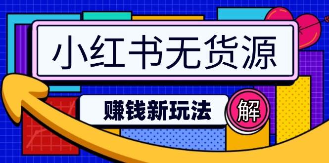 （14424期）小红书无货源赚钱新玩法：无需涨粉囤货直播，轻松实现日破2w-来友网创