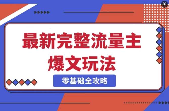 完整爆款公众号玩法，冷门新赛道，每天5分钟，每天轻松出爆款-来友网创
