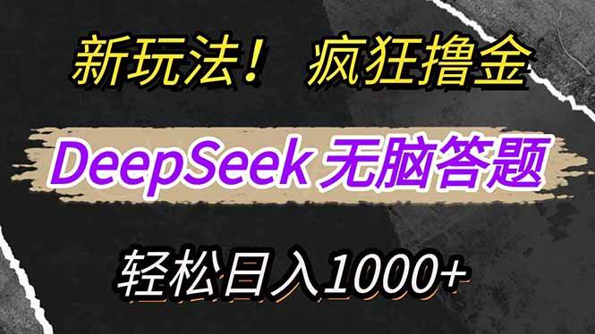 （14428期）新玩法！利用DeepSeek，复制粘贴，无脑简单答题，疯狂撸新平台收益，轻…-来友网创