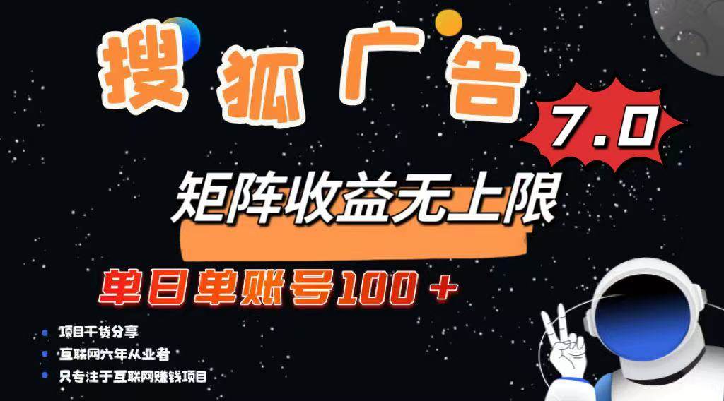 （14433期）最新搜狐广告变现项目，单日单账号100+，可矩阵无限放大-来友网创