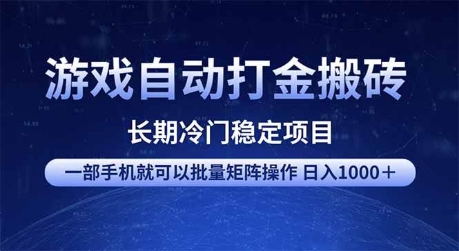 （14436期）游戏自动打金搬砖项目  一部手机也可批量矩阵操作 单日收入1000＋ 全部…-来友网创