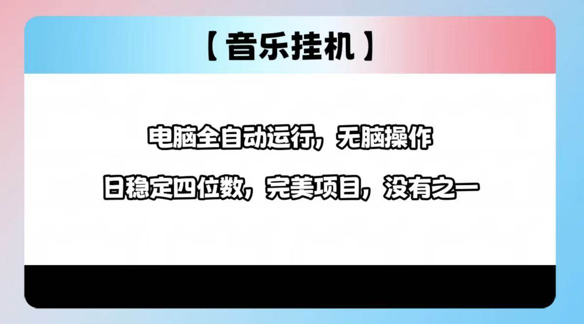 （14444期）2025最新玩法，音乐挂机，电脑挂机无需手动，轻松1000+-来友网创