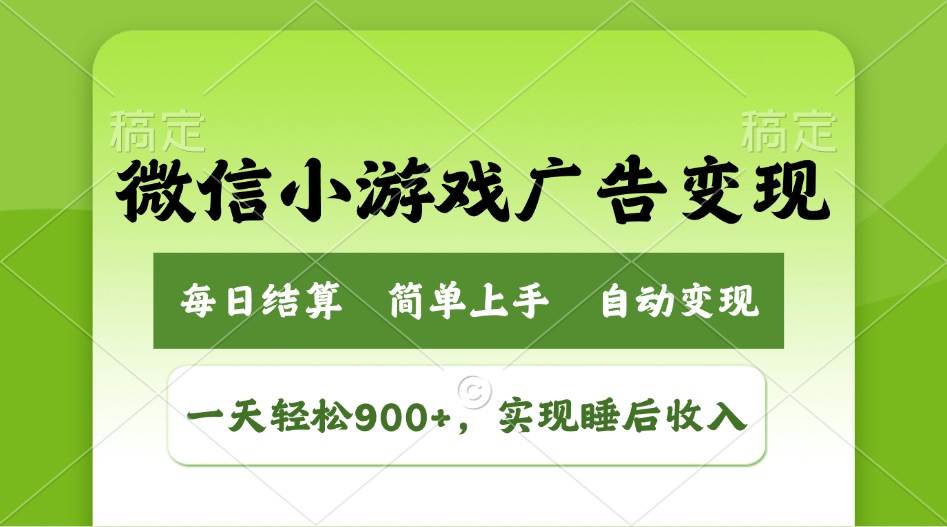 （14447期）小游戏广告变现玩法，一天轻松日入900+，实现睡后收入-来友网创