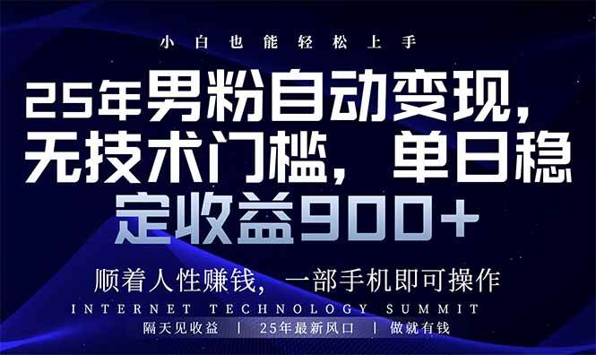 （14449期）25年男粉自动变现，小白轻松上手，日入900+-来友网创