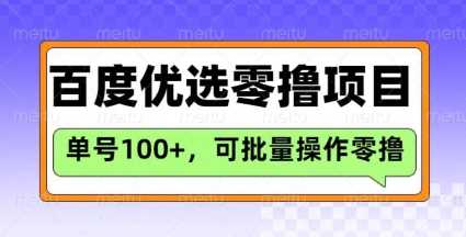 百度优选推荐官玩法，单号日收益3张，长期可做的零撸项目-来友网创