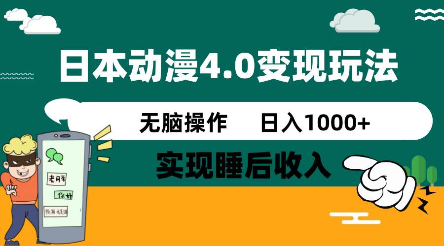 （14452期）日本动漫4.0火爆玩法，零成本，实现睡后收入，无脑操作，日入1000+-来友网创