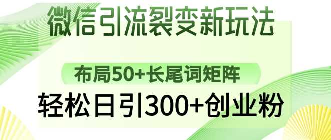 微信引流裂变新玩法：布局50+长尾词矩阵，轻松日引300+创业粉-来友网创