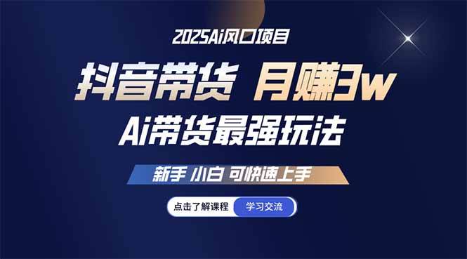 （14457期）25年直播最强玩法 抖音带货 月入3w+新手小白可快速上手-来友网创