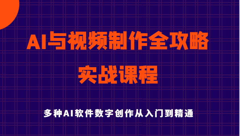 AI与视频制作全攻略从入门到精通实战课程，多种AI软件数字创作知识与技能-来友网创