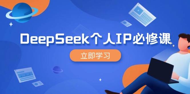 （14458期）DeepSeek个人IP必修课，打造IP、裂变粉丝，轻松放大营销能翻百倍-来友网创