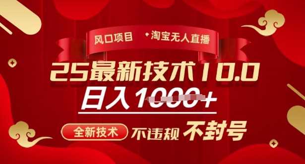 2025年淘宝无人直播带货10.0，全新技术，不违规，不封号，纯小白操作，日入多张【揭秘】-来友网创