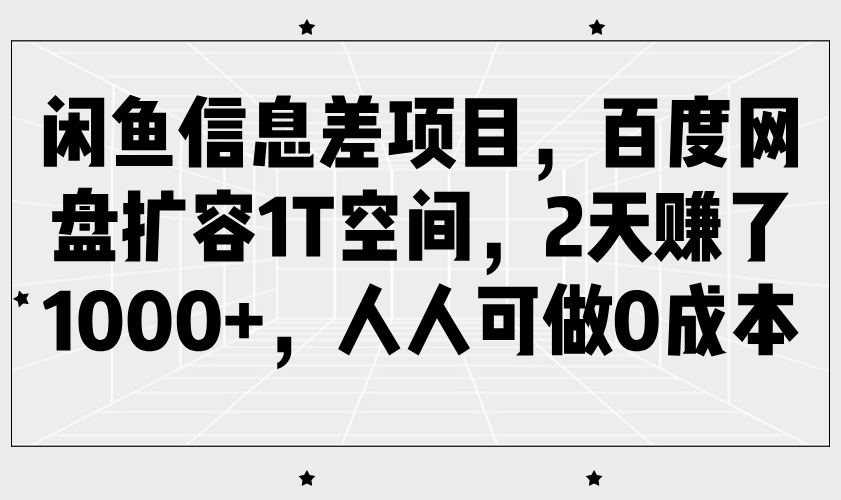 闲鱼信息差项目，百度网盘扩容1T空间，2天赚了1000+，人人可做0成本-来友网创