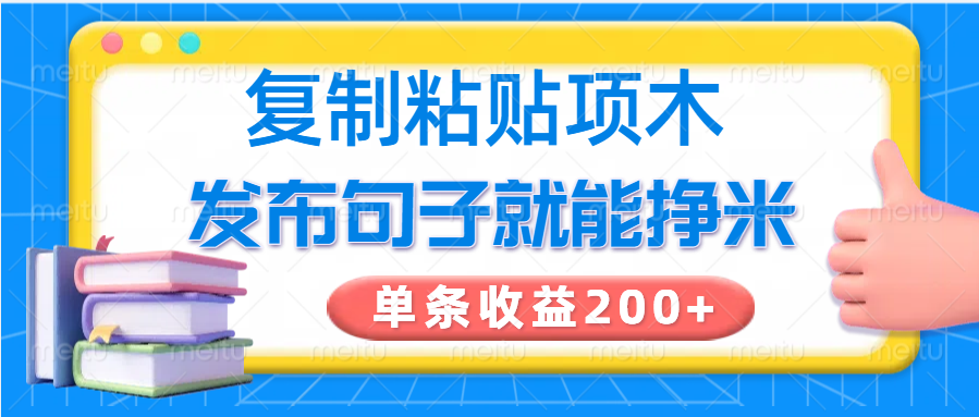 复制粘贴小项目，发布句子就能赚米，单条收益200+-来友网创