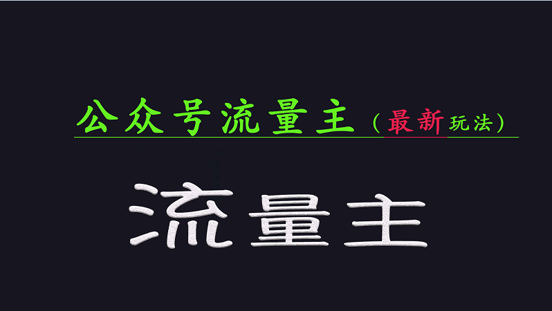 公众号流量全网最新玩法核心，系统讲解各种先进玩法和稳定收益的方法-来友网创