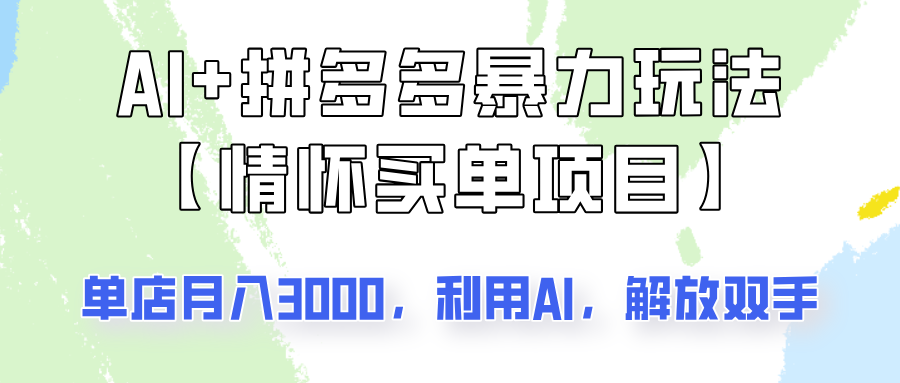 AI+拼多多暴力组合，情怀买单项目玩法揭秘！单店3000+，可矩阵操作！-来友网创