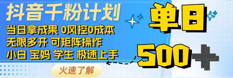 抖音千粉计划，日入500+，包落地，当日拿成果-来友网创