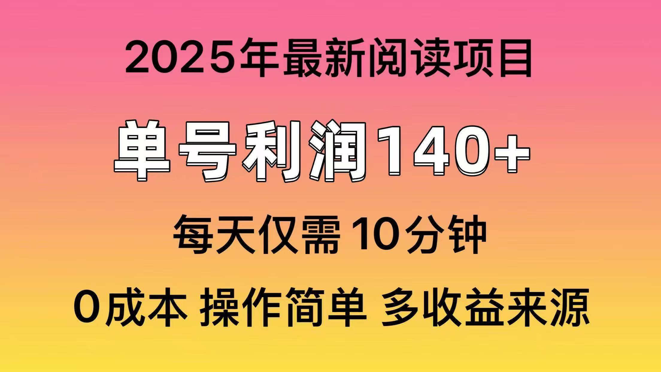 （14462期）2025年阅读最新玩法，单号收益140＋，可批量放大！-来友网创