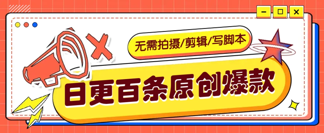 无需拍摄/剪辑/写脚本，利用AI轻松日更100条原创带货爆款视频的野路子！-来友网创