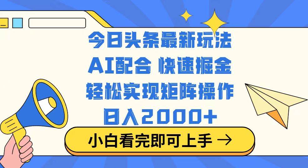 （14463期）今日头条最新玩法，思路简单，复制粘贴，轻松实现矩阵日入2000+-来友网创