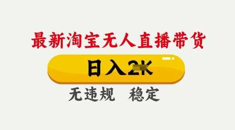 25年3月淘宝无人直播带货，日入多张，不违规不封号，独家技术，操作简单【揭秘】-来友网创