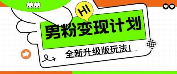 男粉变现计划，全新升级玩法，小白宝妈轻松上手日入5张【揭秘】-来友网创