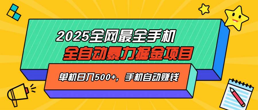 （14464期）2025最新全网最全手机全自动掘金项目，单机500+，让手机自动赚钱-来友网创