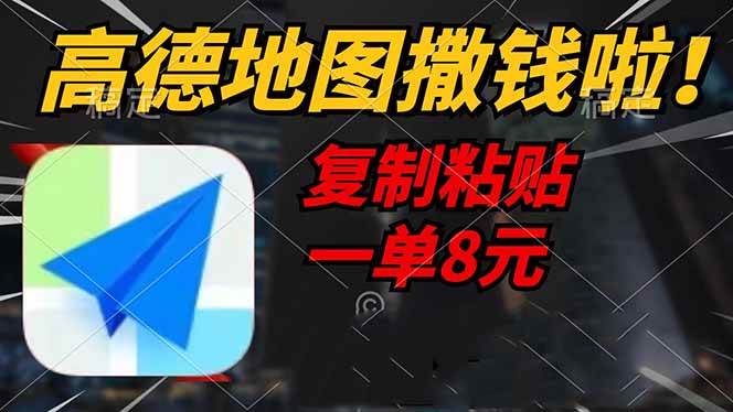 （14465期）高德地图撒钱啦，复制粘贴一单8元，一单2分钟，轻松变现-来友网创