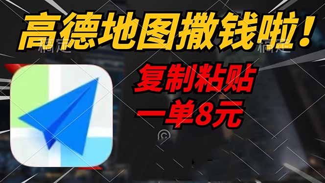 （14467期）高德地图撒钱啦，复制粘贴一单8元，一单2分钟，轻松变现-来友网创