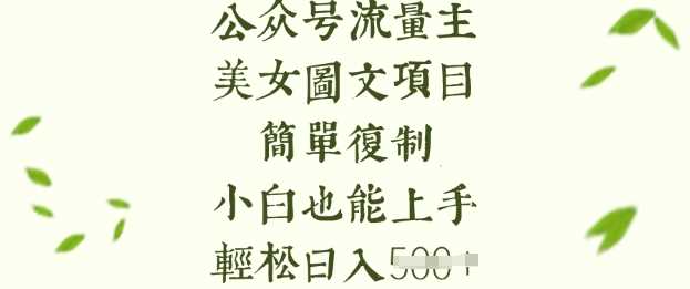 流量主长期收益项目，美女图片简单复制，小白也能上手，轻松日入5张-来友网创