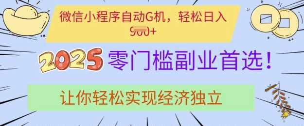 0门槛副业首选，微信小程序挂JI，让你轻松实现经济独立【揭秘】-来友网创