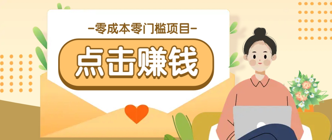 零成本零门槛B站赚钱玩法，转发视频有点击就有收益，被动月收入千元-来友网创