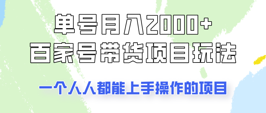 单号单月2000+的百家号带货玩法，一个人人能做的项目！-来友网创