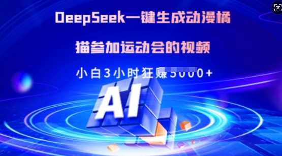 Deepseek一键生成动漫橘猫参加运动会的视频，小白3小时狂收多张-来友网创