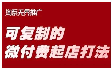 淘宝可复制的微付费起店打法，带你掌握可复制的微付费起店打法-来友网创