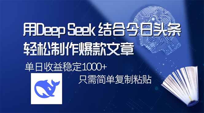 （14505期）用DeepSeek结合今日头条，轻松制作爆款文章，单日稳定1000+，只需简单…-来友网创