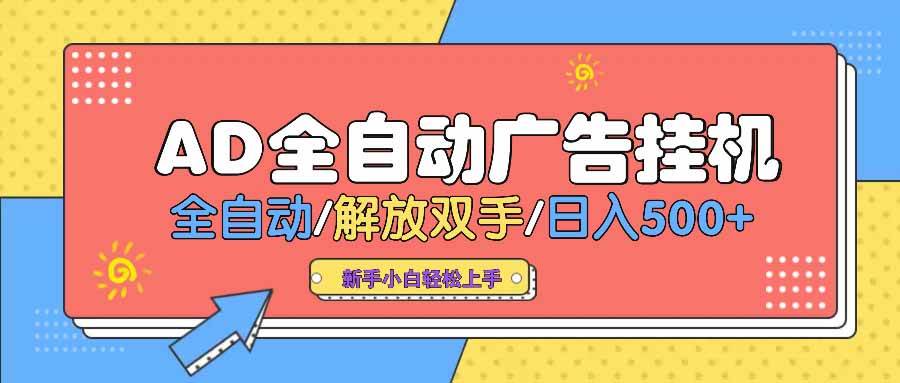 （14504期） AD广告全自动挂机 全自动解放双手 单日500+ 背靠大平台-来友网创