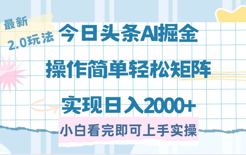 （14506期）今日头条最新2.0玩法，思路简单，复制粘贴，轻松实现矩阵日入2000+-来友网创