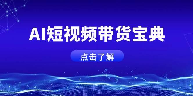 AI短视频带货宝典，智能生成话术，矩阵账号运营思路全解析！-来友网创