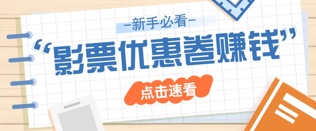 免费送10元电影票优惠卷？一单还能赚2元，无门槛轻松一天赚几十-来友网创