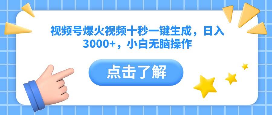 （14507期）视频号爆火视频十秒一键生成，日入3000+，小白无脑操作-来友网创